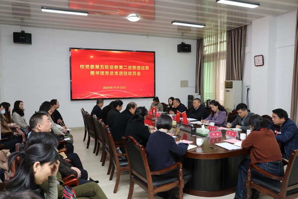 校党委第五轮巡察第二巡察组巡察图书馆党总支工...