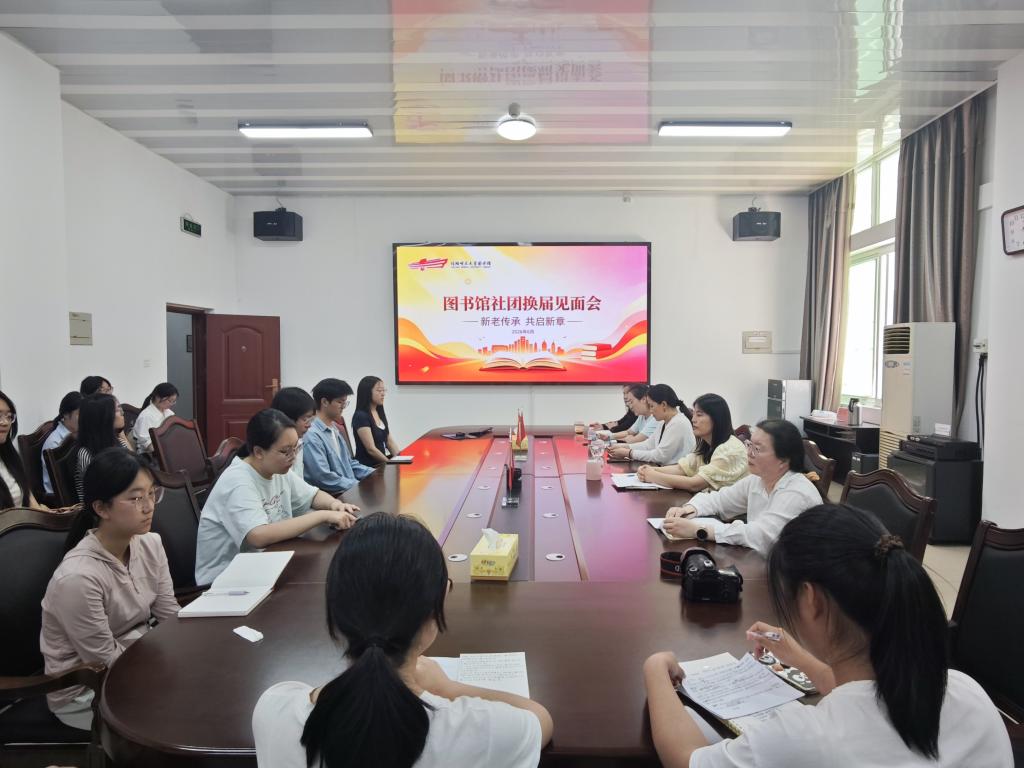 图书馆举行学生社团换届见面会