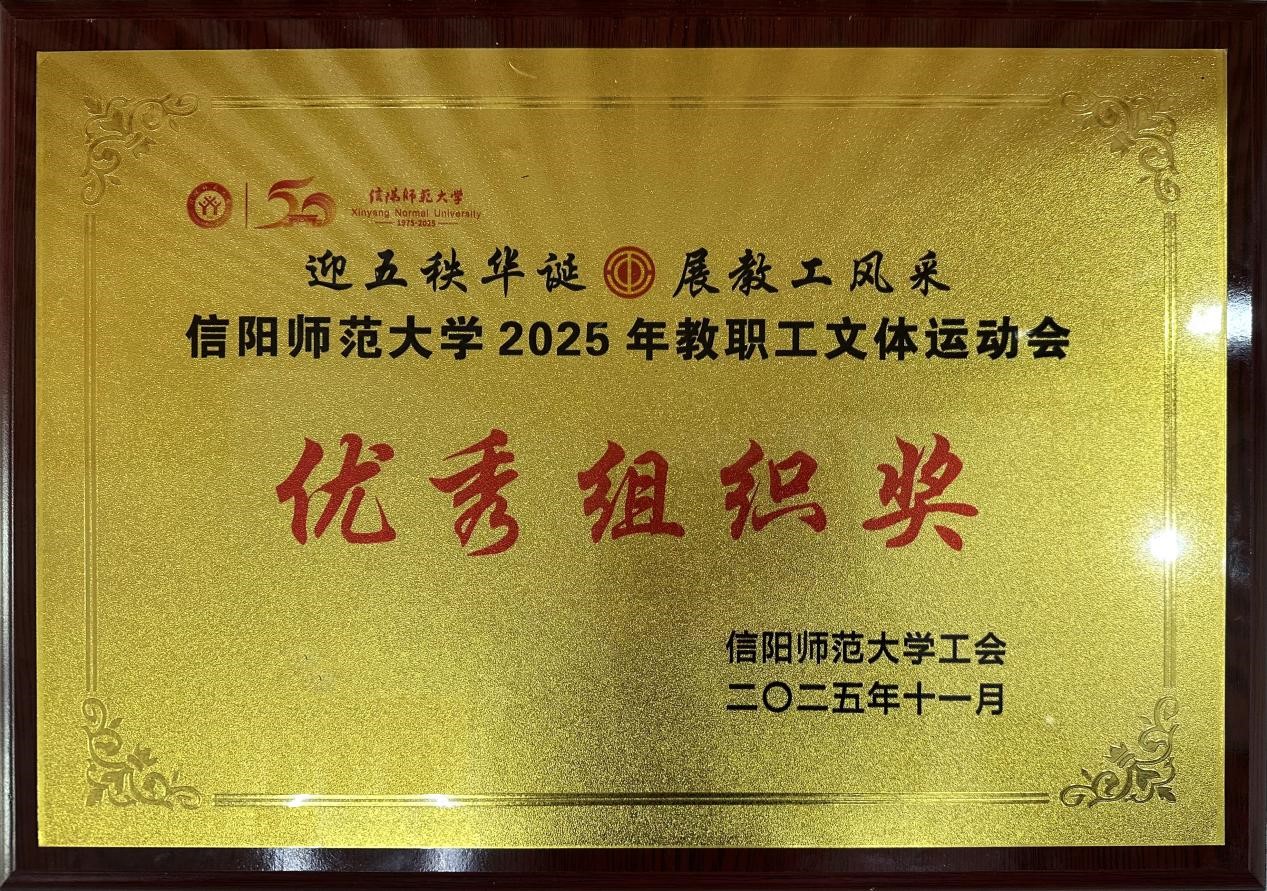 图书馆荣获学校2025年教职工文体运动会 “优秀组...