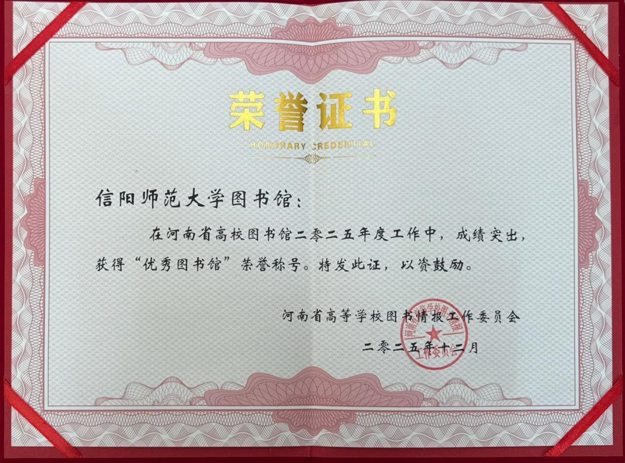 图书馆荣获2025年度河南省高校“优秀图书馆”称...