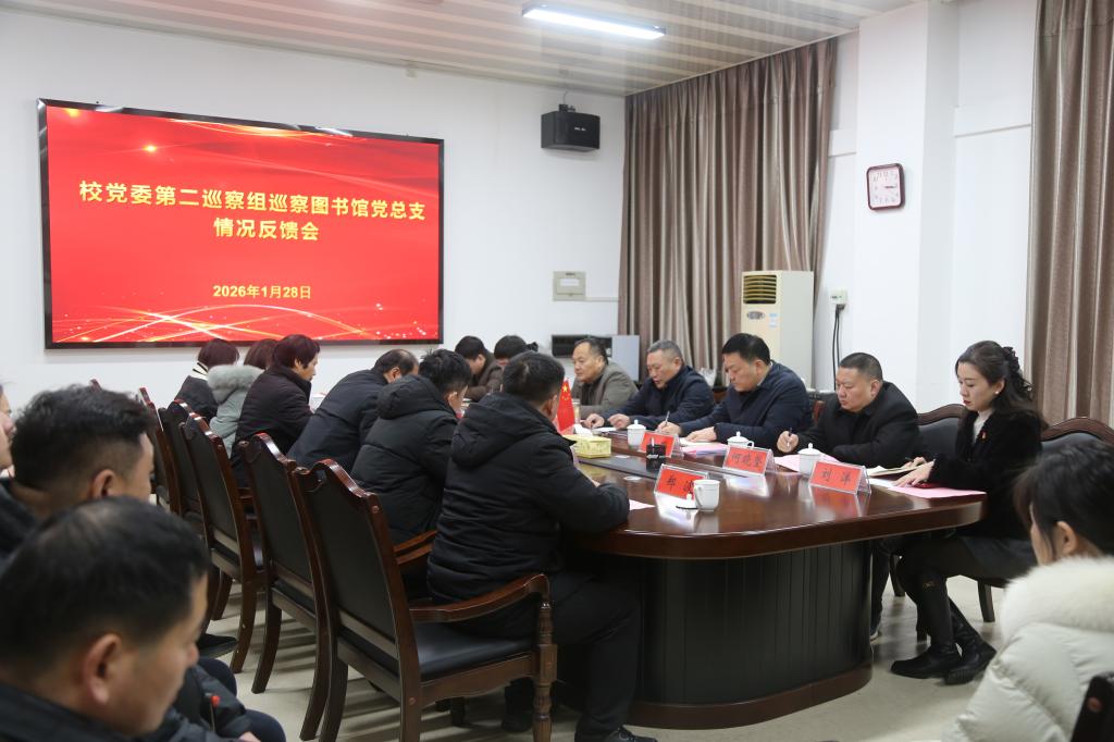 校党委第二巡察组向图书馆党总支反馈巡察情况