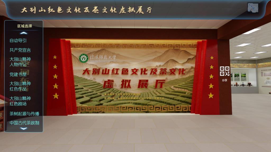 大别山红色文化与茶文化虚拟展厅正式上线