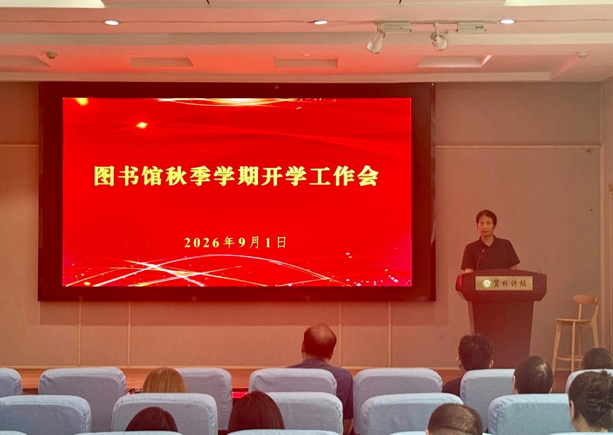 图书馆召开2026年秋季学期开学工作会