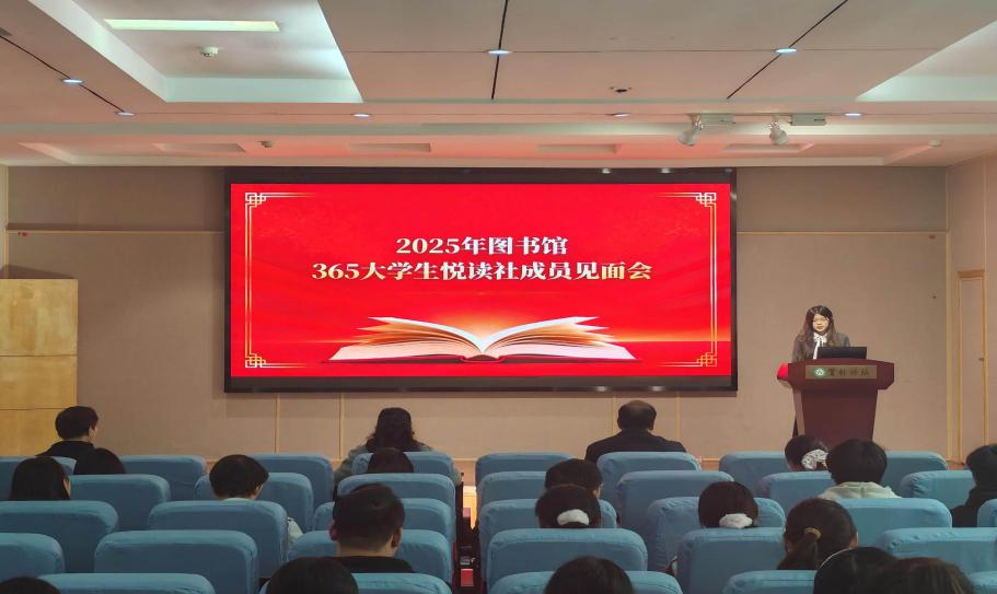 汇新声・悦新篇！图书馆举行365大学生悦读社新成...